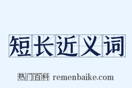 短长近义词是什么意思的图片